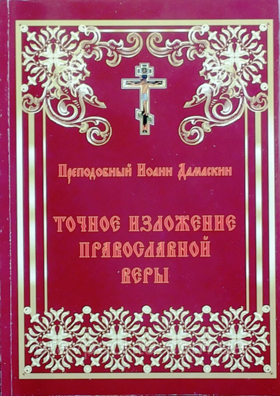Точний виклад Православної віри. Преподобний Іоанн Дамаскін, фото 1
