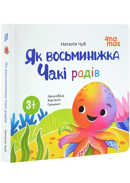 Матусина бібліотечка. Як восьминіжка Чакі радів - Н. Чуб, фото 1