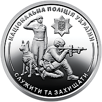 Україна 10 гривень, 2025 - Національна поліція України