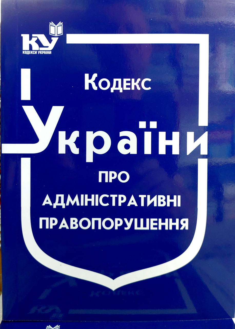 Кодекс України про адміністративні правопорушення 2025