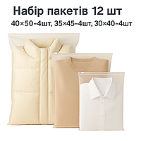 Набір пакетів для зберігання зі слайдер-замком матовий 12 шт 3 розміри LoveYouHome