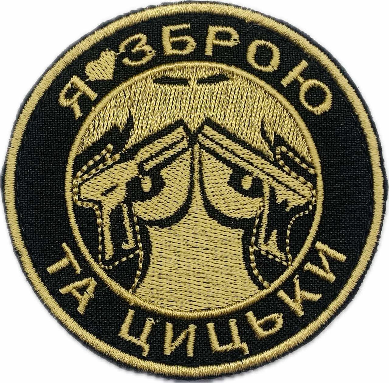 Шеврон Я люблю зброю чорний, фото 1