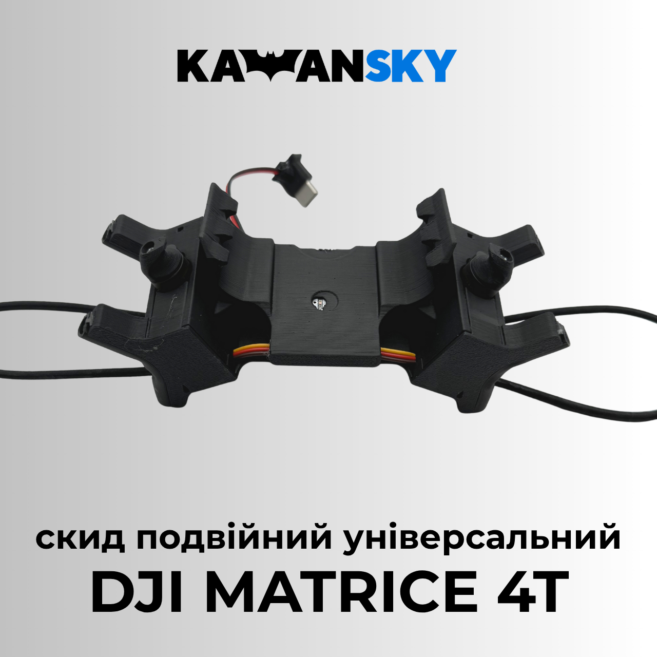 Система скиду Кажанскай на Matrice 4/4T Твікс, фото 1