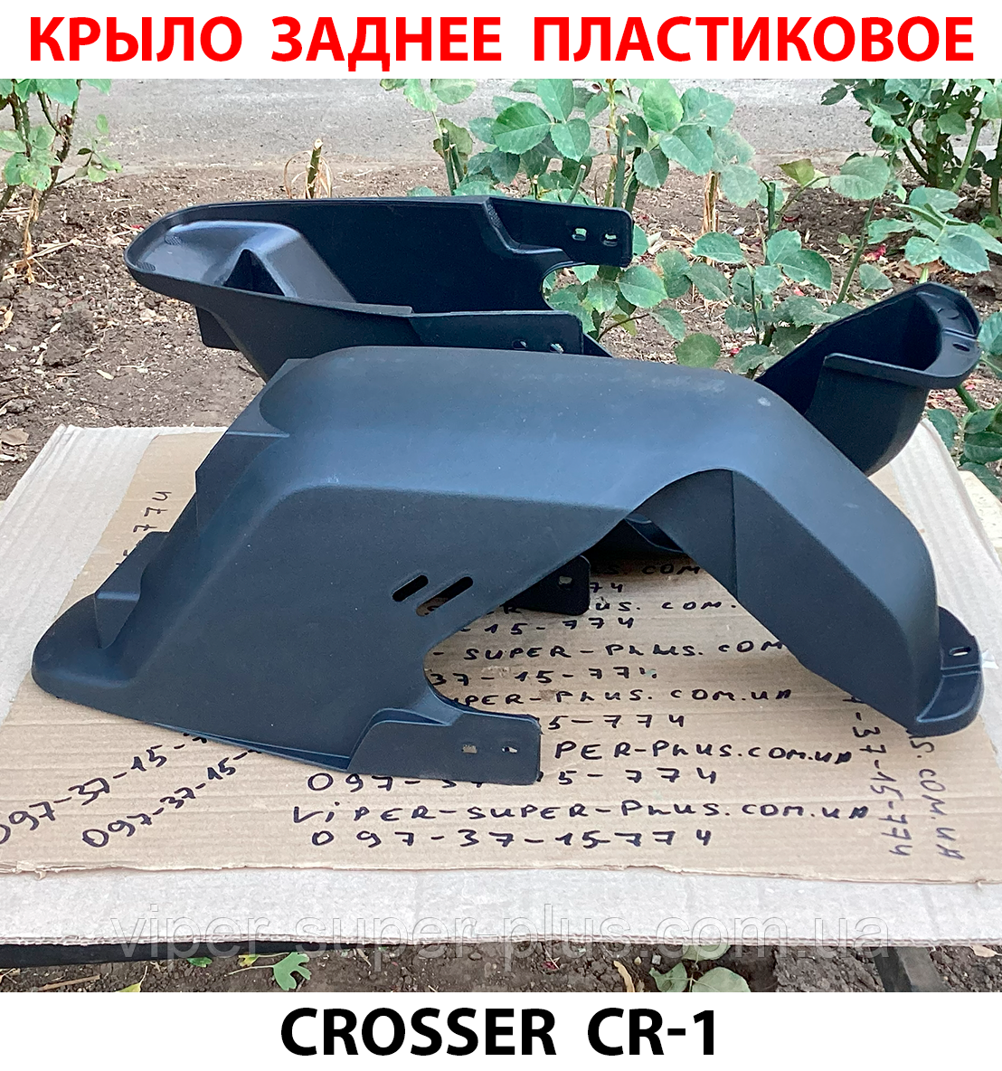 Крило заднє пластикове для електровелосипеда Crosser CR-1 Чорний 273, фото 1