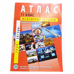 Атлас Всесвітня історія 11кл. Інститут передових технологій