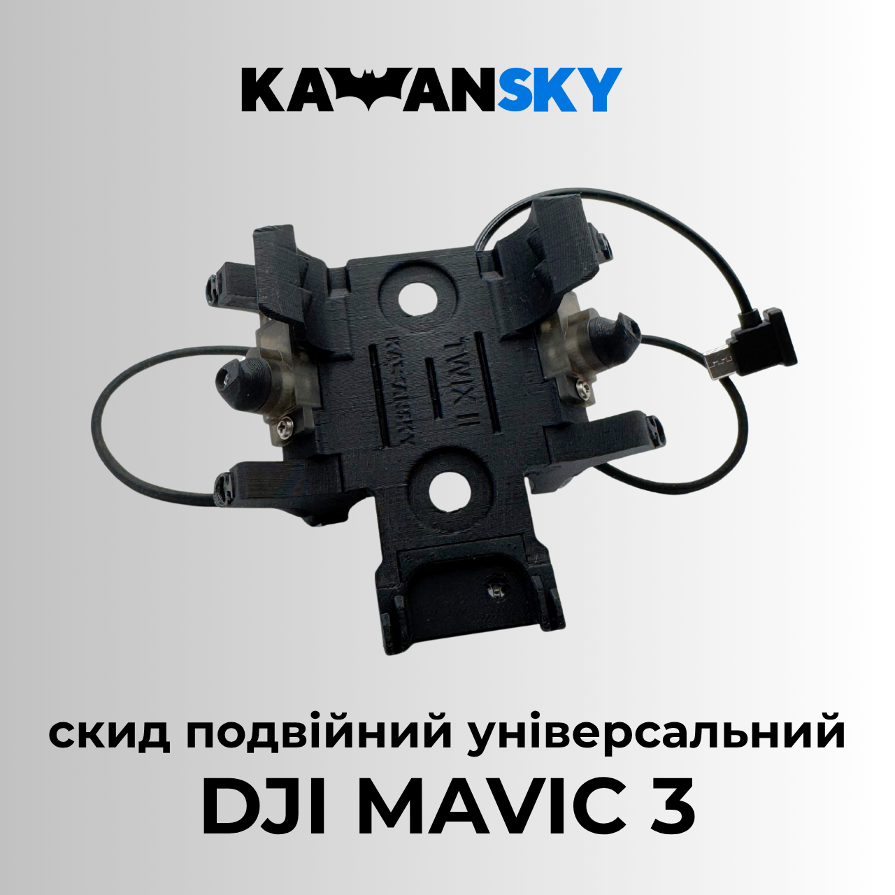Система скиду Кажанскай на Mavic 3 Твікс 2.0, фото 1