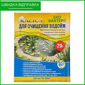 Бактерії KALIUS ("Каліус") для очищення водойм, 20 г (на 10-20 м3), ПП "Біохім-Сервіс"
