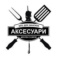 Аксесуари для грилів і мангалів