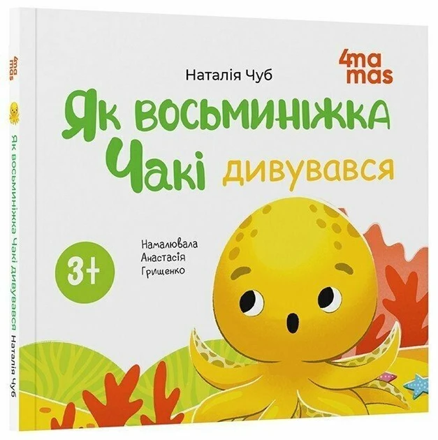 Матусина бібліотечка. Як восьминіжка Чакі дивувався - Н. Чуб, фото 1