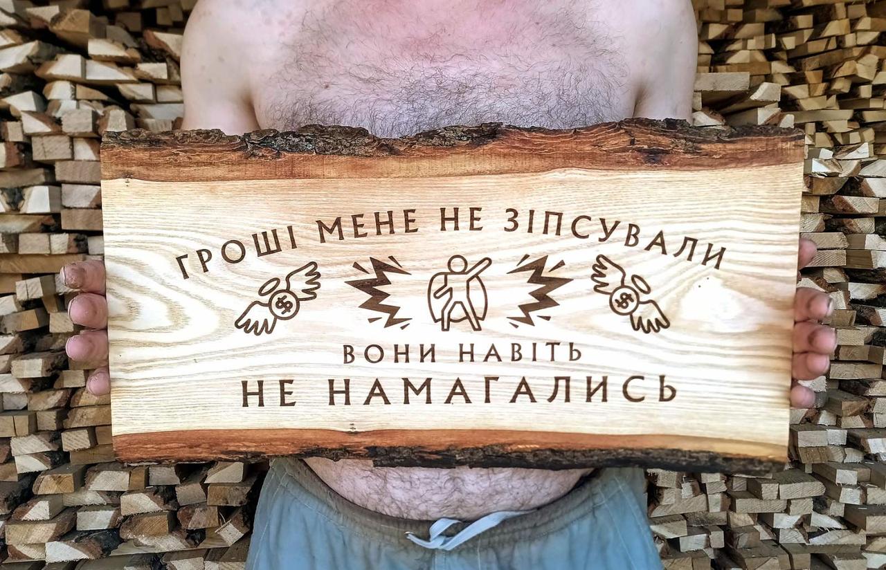 Табличка дерев'яна ГРОШІ МЕНЕ НЕ ЗІПСУВАЛИ, фото 1
