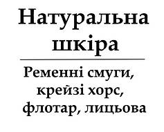 ШКІРА НАТУРАЛЬНА: ремінні смуги, крейзі-хорс, флотар, лицьова