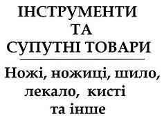 ІНСТРУМЕНТИ І ДОПОМОЖНІ ПРИЛАДДЯ