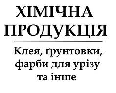 ХІМІЧНА ПРОДУКЦІЯ: клей, ґрунтовка, фарба для урізу