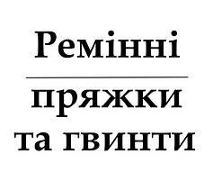 РЕМІННІ ПРЯЖКИ, ГВИНТИ ТА СКОБИ
