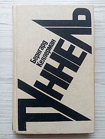 Бернгард Келерман. Тунель.