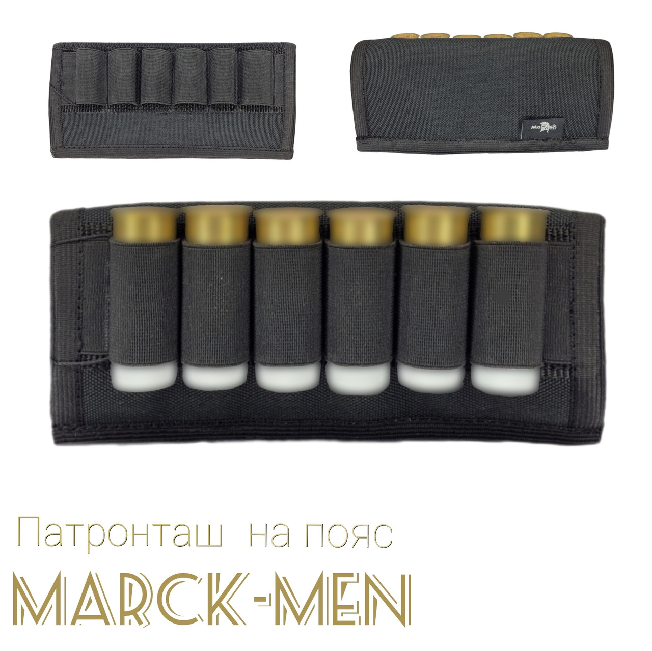 Патронташ Marck-men на 6 патронів .12 калібру для дозарядки- на пояс. Піксель, хакі, мультикам, чорний, фото 1
