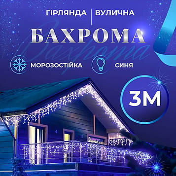 Гірлянда вулична світлодіодна 90 LED 3 метри білий дріт бахрома 18 ниток Синій 3МWBL