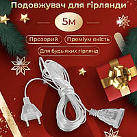 Подовжувач для гірлянд 5 метрів прозорий дріт 220V 5МTR