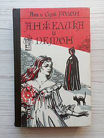 Анн і Серж Голон. Анжеліка та демон
