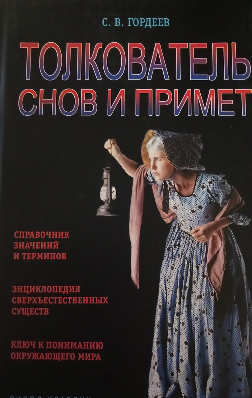 Книга - Тлумач снів та прикмет - Гордєєв.С.В (Уцінка), фото 1