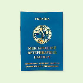 Ветеринарний міжнародний паспорт універсальний з номером для собак та котів