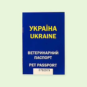 Ветеринарний міжнародний паспорт для собак та котів