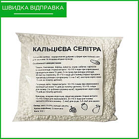 Кальцієва селітра, 500 г, добриво для плодово-ягідних, овочевих, квіткових культур, Словаччина