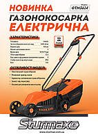 Sturmax GTM3614 Газонокосарка електрична 1400 Вт 32 см, фото 2
