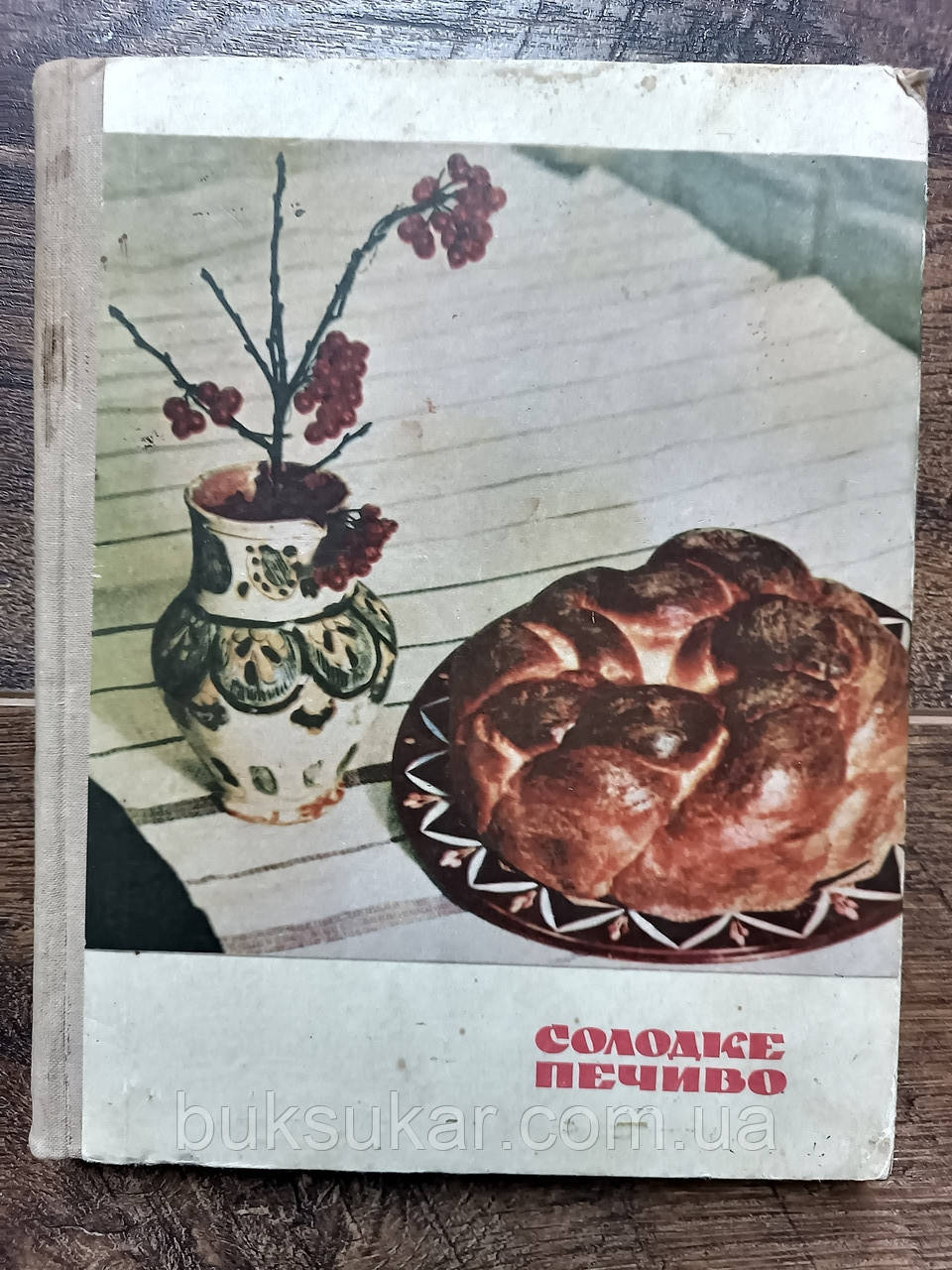 Книга солодке печиво б/у