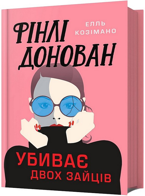 Книга Фінлі Донован убиває двох зайців. Елль Козімано, фото 1