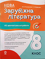 Зарубіжна література. Усі діагностувальні роботи. 8 клас