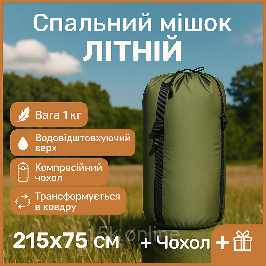 Літній спальний мішок тактичний 215*75 олива легкий спальник одіяло весна літо осінь в палатку, фото 1