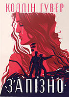 Запізно. Коллін Гувер