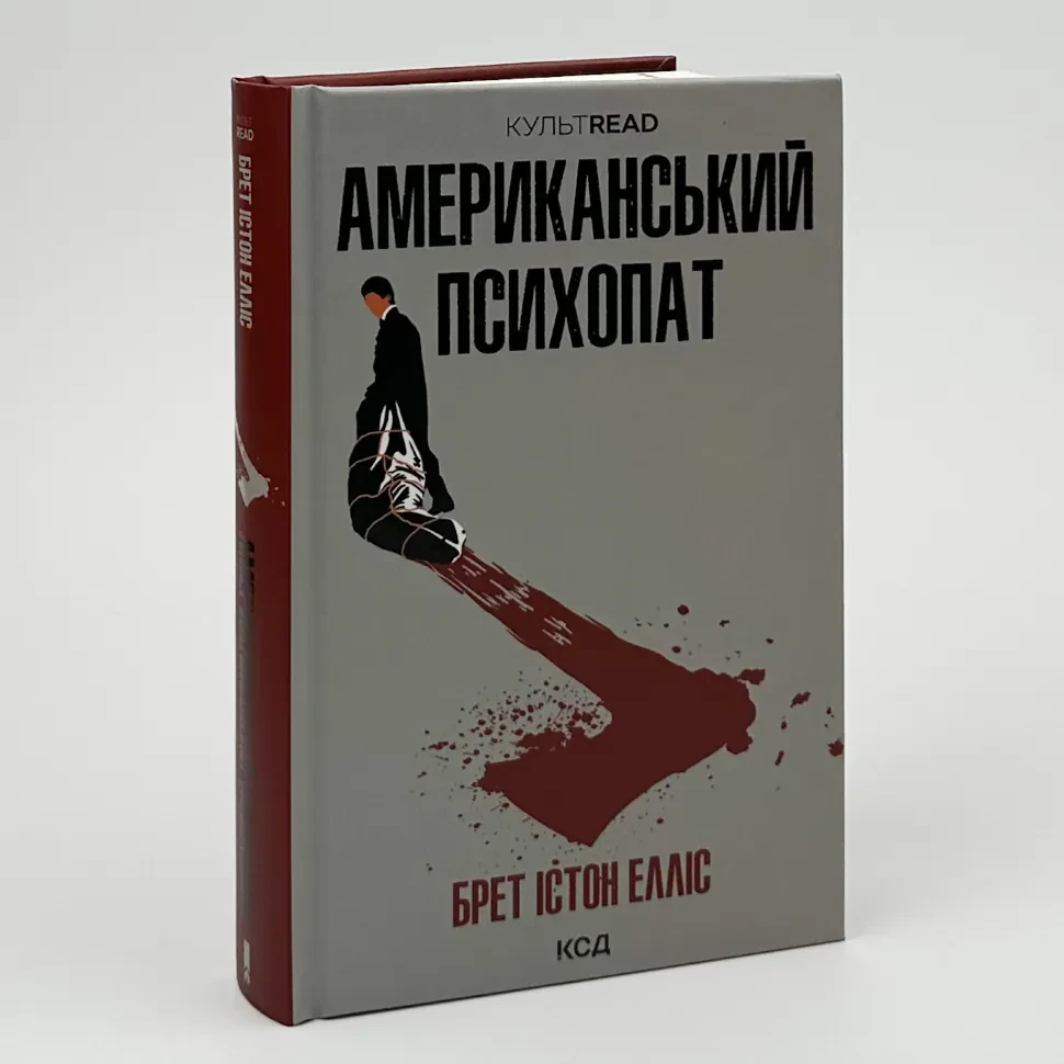 Американський психопат — Брет Істон Елліс | Клуб Сімейного Дозвілля, книга українською, нова, тверда