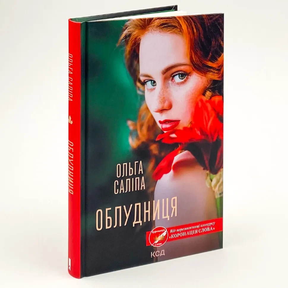 Облудниця — Ольга Саліпа | Клуб Сімейного Дозвілля, книга українською, нова, тверда