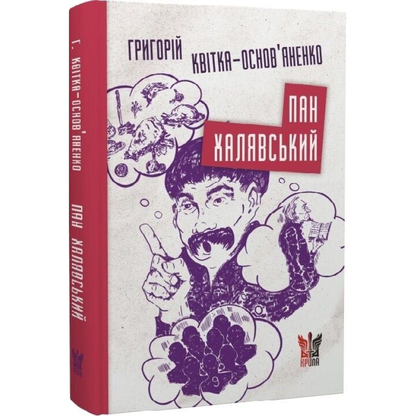 Пан Халявський — Григорій Квітка-Основ'яненко | Крила, книга українською, нова, тверда