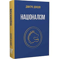 Націоналізм та інші праці — Донцов Дмитро | Крила, книга українською, нова, тверда