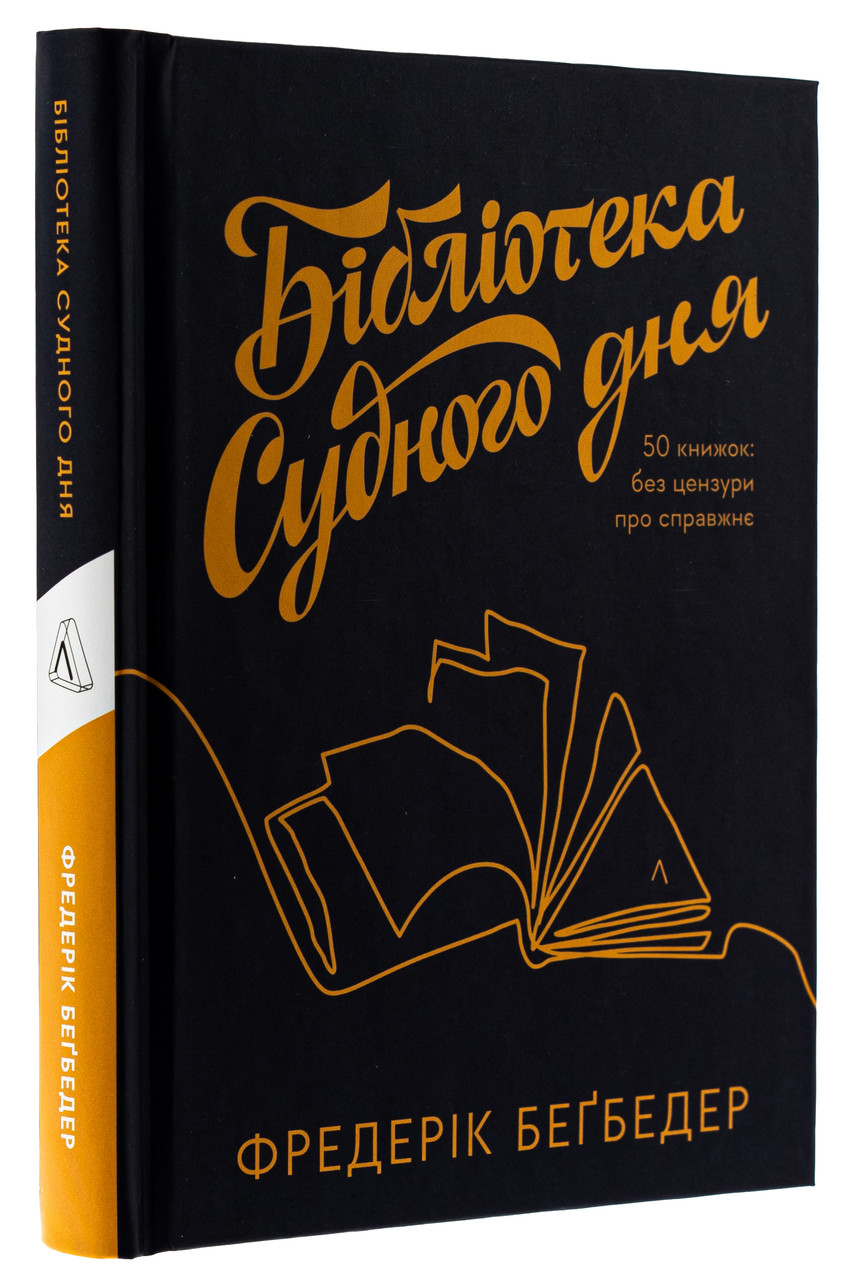 Бібліотека Судного дня. 50 книжок: без цензури про справжнє — Фредерік Беґбедер | Лабораторія, нова, тверда