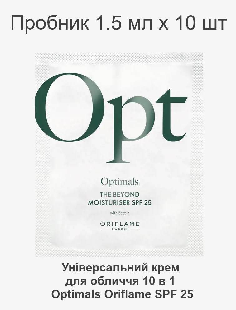 Набір пробників, універсальний крем для обличчя 10 в 1 Optimals з SPF 25 Oriflame, 1.5 мл х 10 шт., фото 1