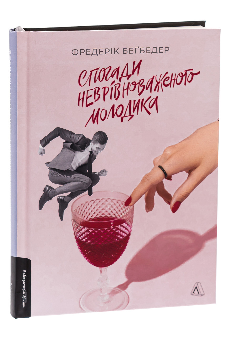 Спогади неврівноваженого молодика — Фредерік Беґбедер | Лабораторія, нова, тверда