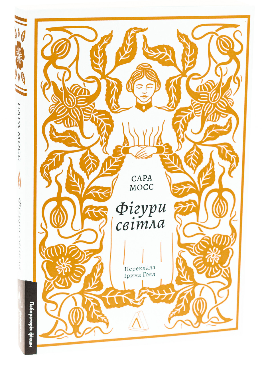 Фігури світла — Сара Мосс | Лабораторія, книга українською, нова, м'яка