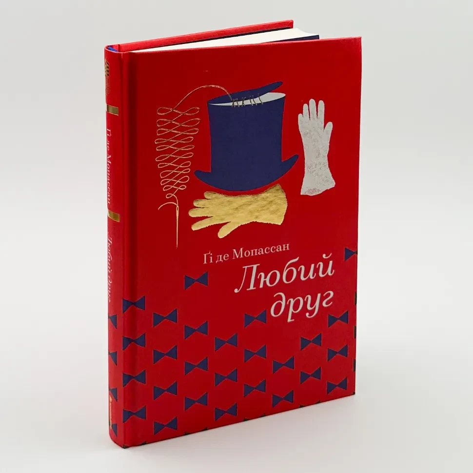 Любий друг — Гі де Мопассан | Книголав, книга українською, нова, тверда