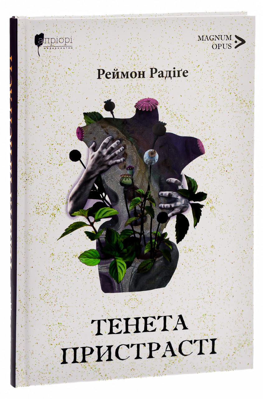 Тенета пристрасті — Реймон Радіге | Апріорі, книга українською, нова, тверда