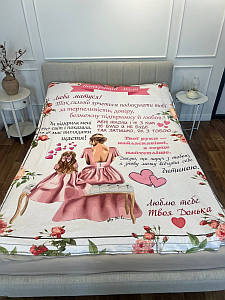 Плед 3D зі своїми побажаннями лист "Мамина ніжність" від донечки 12352 135х160 см ID 4570555