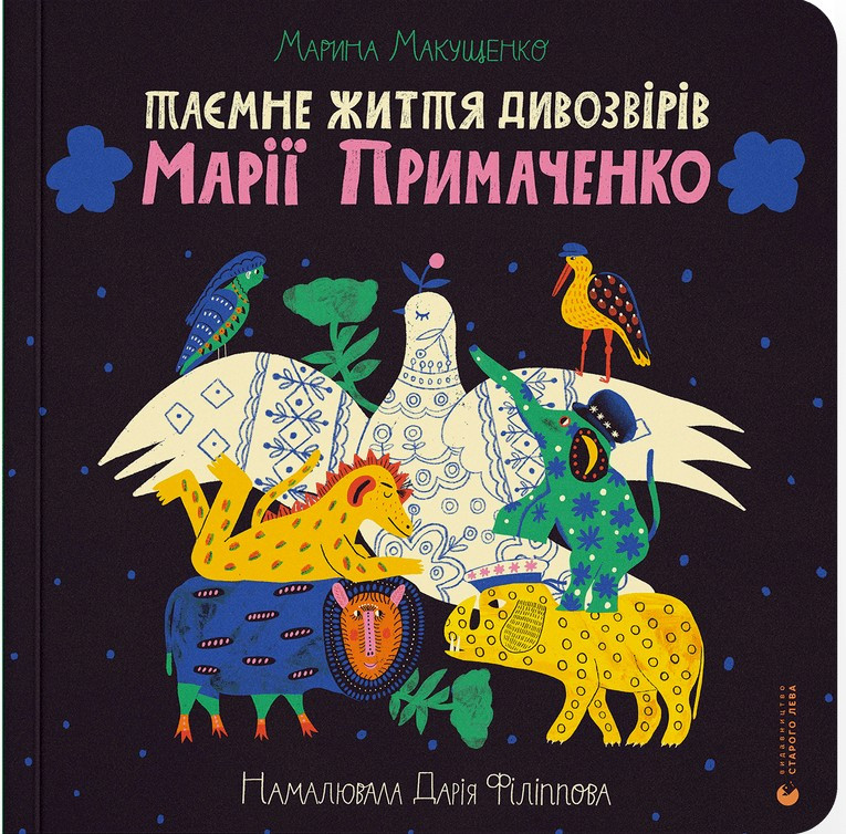Таємне життя дивозвірів Марії Примаченко — Марина Макущенко | Видавництво Старого Лева, книга українською, нова, тверда