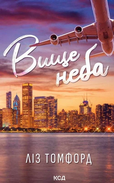 Книга "Вище неба. Місто вітрів" Книга 1 Ліз Томфорд, фото 1