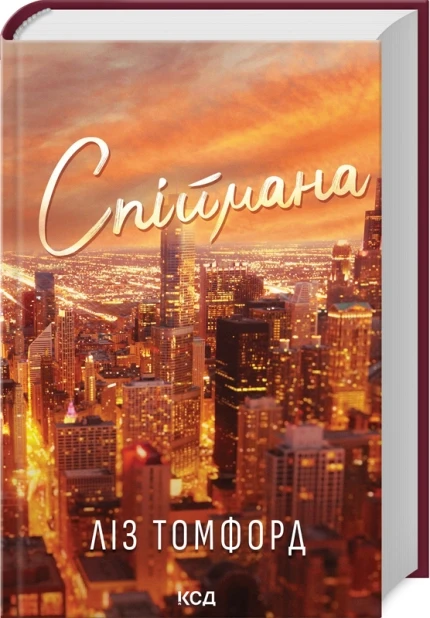 Книга "Спіймана. Місто вітрів" Книга 3 Ліз Томфорд, фото 1