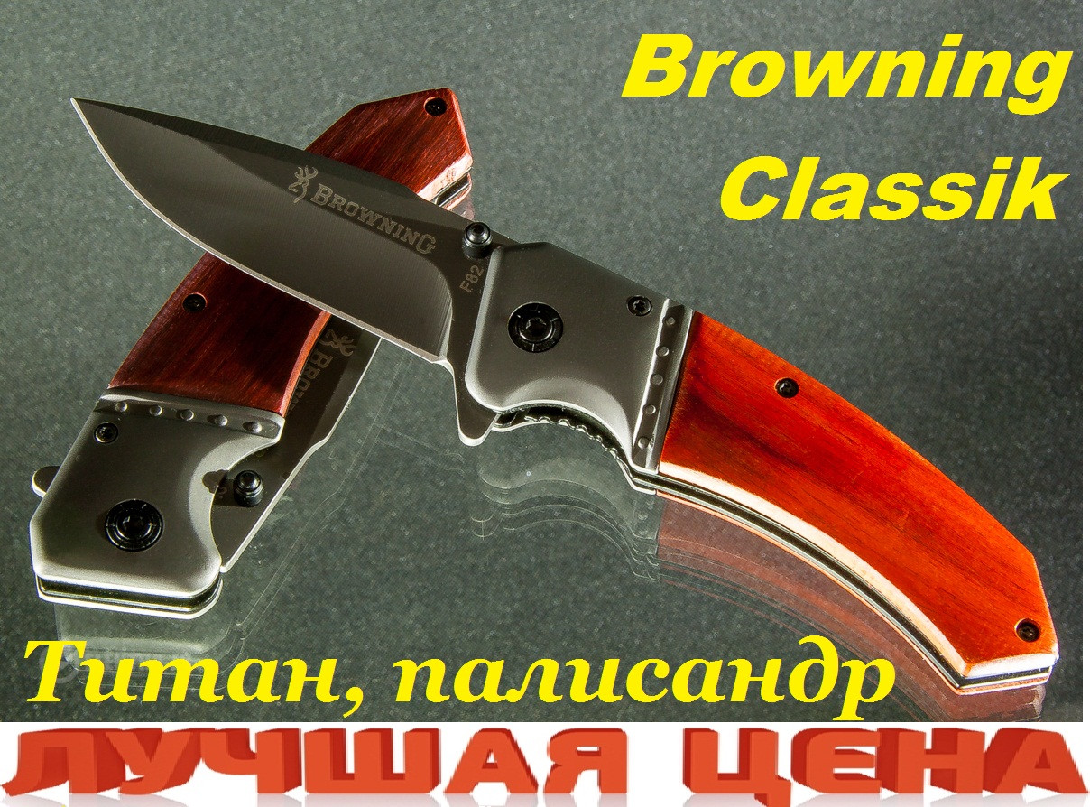 Ніж складаний напівавтоматичний, титан + сталь — Браунінг (Browning).