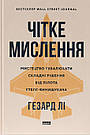 Чітке мислення. Мистецтво ухвалювати складні рішення від пілота стелс-винищувача. Г. Лі, фото 2