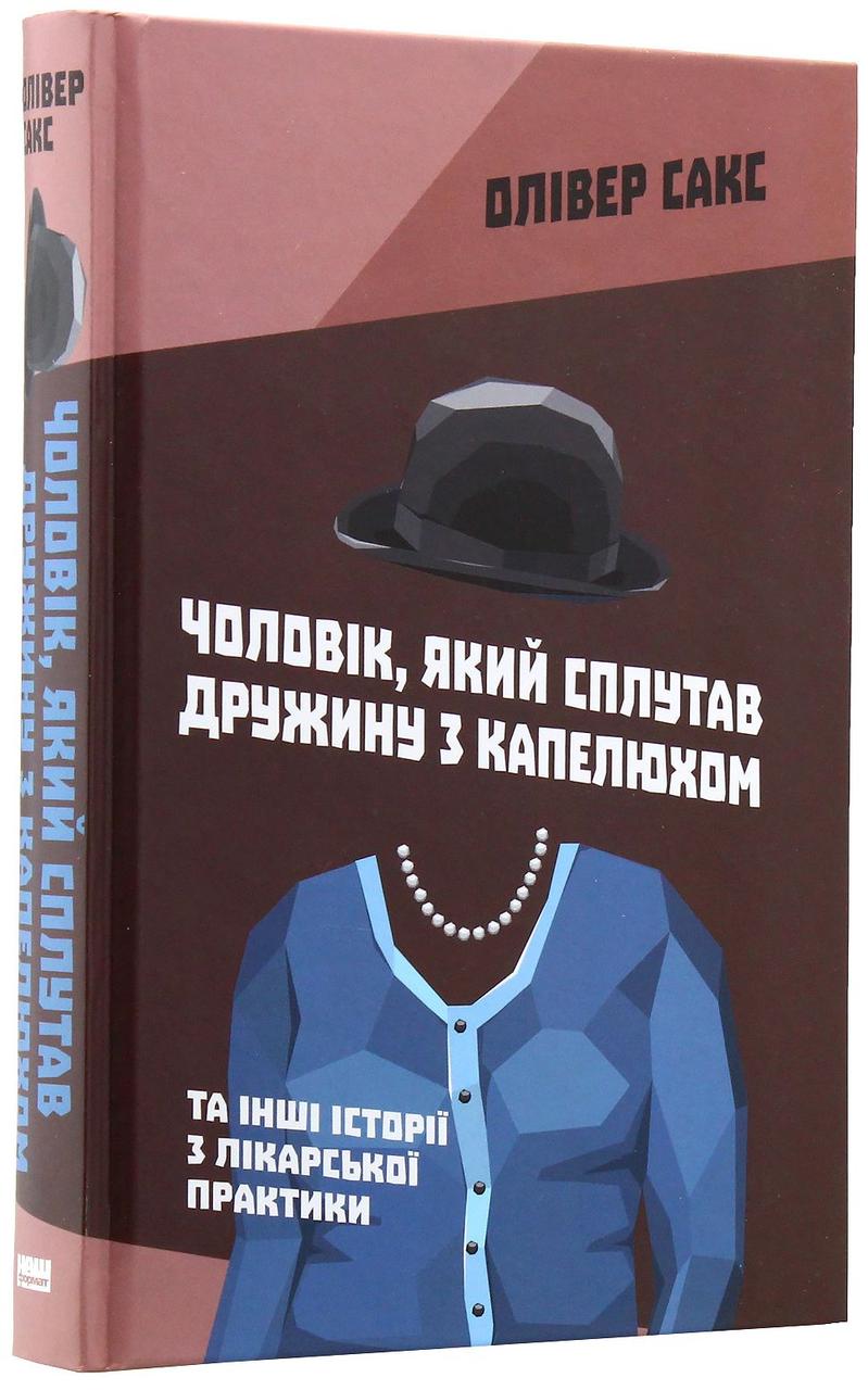 Чоловік, який сплутав дружину з капелюхом, та інші історії з лікарської практики. О. Сакс, фото 1
